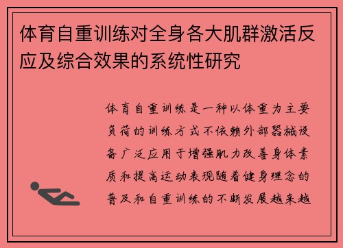 体育自重训练对全身各大肌群激活反应及综合效果的系统性研究