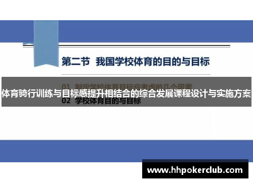 体育骑行训练与目标感提升相结合的综合发展课程设计与实施方案