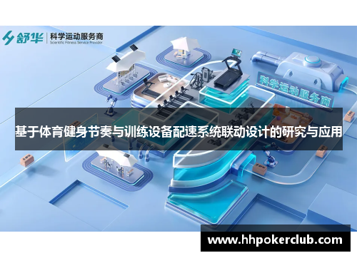 基于体育健身节奏与训练设备配速系统联动设计的研究与应用