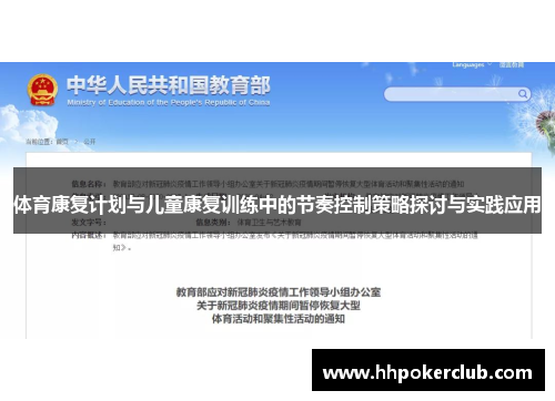 体育康复计划与儿童康复训练中的节奏控制策略探讨与实践应用