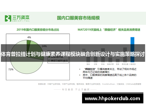 体育普拉提计划与健康素养课程模块融合创新设计与实施策略探讨