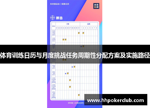 体育训练日历与月度挑战任务周期性分配方案及实施路径