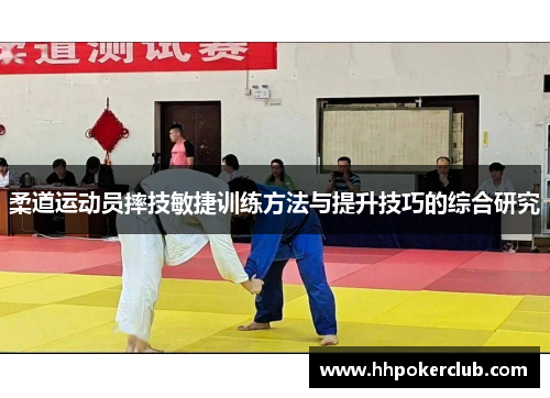 柔道运动员摔技敏捷训练方法与提升技巧的综合研究