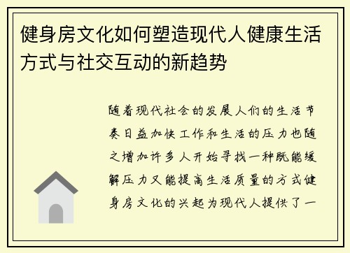 健身房文化如何塑造现代人健康生活方式与社交互动的新趋势