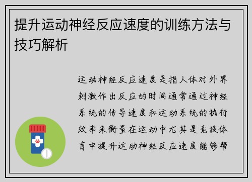提升运动神经反应速度的训练方法与技巧解析