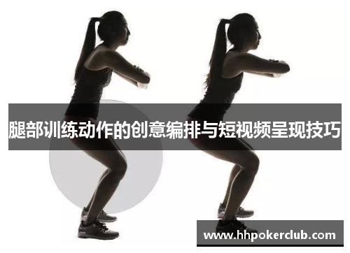 腿部训练动作的创意编排与短视频呈现技巧
