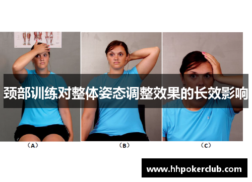 颈部训练对整体姿态调整效果的长效影响