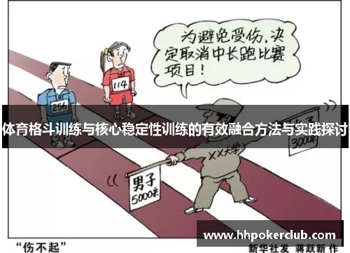 体育格斗训练与核心稳定性训练的有效融合方法与实践探讨
